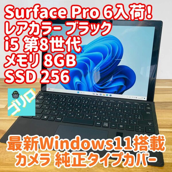 Surface Pro 6 i5 SSD カメラ タイプカバー 純正 最新 11 WiFi 即使える