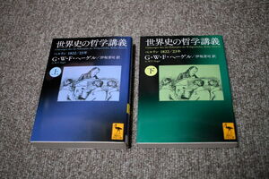 ヘーゲル 世界史の哲学講義 ベルリン 1822/23年 上下　2冊セット (講談社学術文庫)