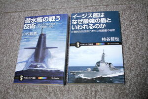 潜水艦の戦う技術　イージス艦はなぜ最強の盾といわれるのか　2冊セット