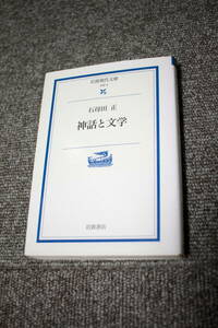 神話と文学　石母田正　岩波現代文庫