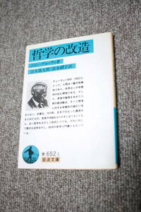 哲学の改造　ジョン・デューウィ (岩波文庫）