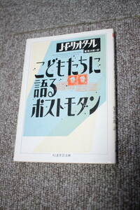 こどもたちに語るポストモダン　ジャン=フランソワ・リオタール　ちくま学芸文庫