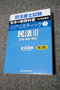 司法書士試験 リアリスティック３　民法Ⅲ　第3版 松本雅典 