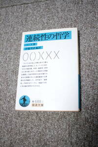 連続性の哲学　パース　岩波文庫