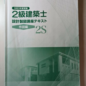 総合資格学院2級建築士 令和3年度受験設計製図講座テキスト作図編RC造の画像1