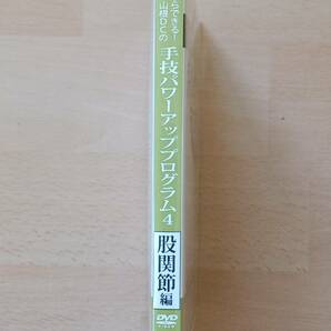 手技パワーアッププログラム 股関節編 DVD 医療 山根DC からだ総研 レア 新品在庫が少ない商品 カイロプラクティックの画像3