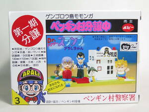 3 未使用 ペンギン村分譲中 ペンギン村警察署 第一期分譲 ポピー 鳥山明 アラレちゃん 東映動画 アニメ 昭和 おもちゃ グッズ 当時物