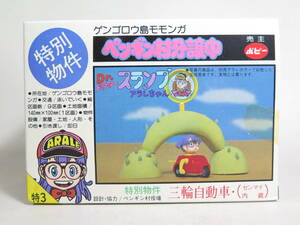 7 未使用 特3 ペンギン村分譲中 三輪自動車 特別物件 ポピー 鳥山明 アラレちゃん 東映動画 アニメ 昭和 おもちゃ グッズ 当時物