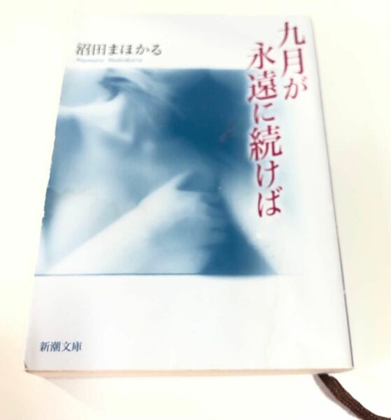 九月が永遠に続けば （新潮文庫　ぬ－２－１） 沼田まほかる／著