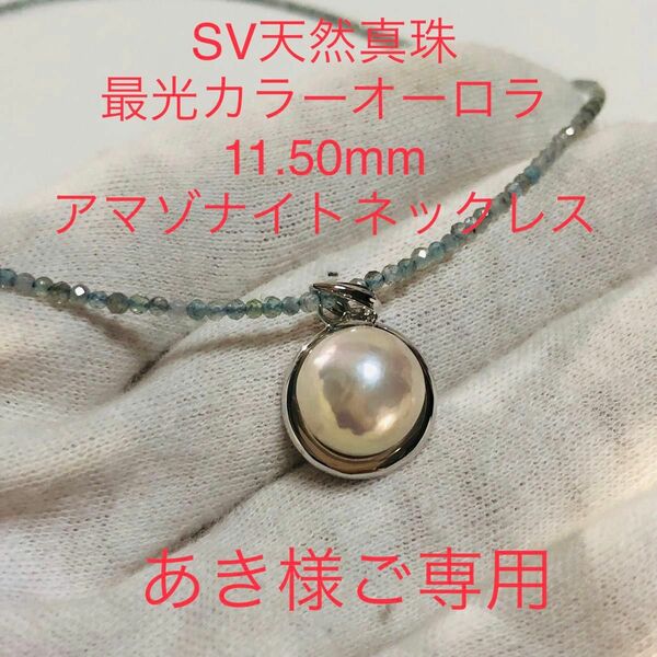 SV天然真珠最光　オーロラ　11.50mm アマゾナイトネックレス