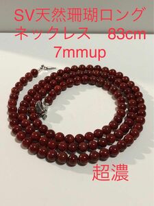 SV天然珊瑚ロングネックレス　83cm. 7mmup 超濃