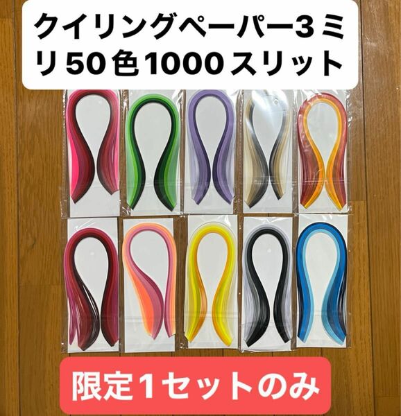 クイリングペーパー3ミリ　1袋5色　合計50色1000スリット（限定1セットのみ）