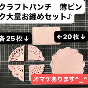 クラフトパンチ薄いピンク大量お纏めセット♪オマケ付き