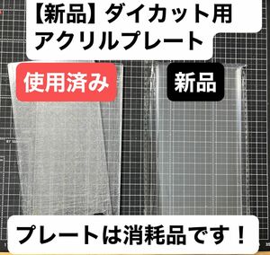ダイカットマシン用【新品】アクリルプレート2枚セット