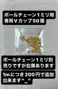 ボールチェーン1ミリサイズ用専用Vカップ50個（ゴールド）