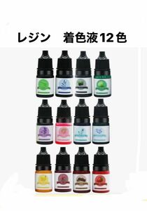 レジン着色剤12色　1本5ml カラフル