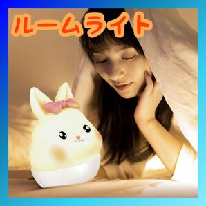 ナイトライト ベッドサイドランプ 間接照明 調光 枕元 ウサギ