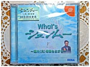 ドリームキャストCD What's シェンムー ～湯川（元）専務をさがせ～ 未開封品　送料無料