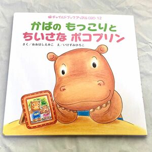 【同梱で100円引】かばのもっこりとちいさなポコプリン　チャイルドブックアップル傑作選