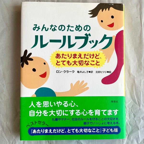 【同梱で100円引】みんなのためのル－ルブック　ロン・クラーク　亀井よし子