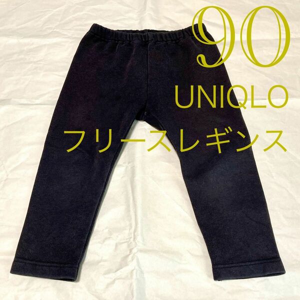 【90サイズ/同梱で200円引】UNIQLOユニクロ フリースレギンス 黒