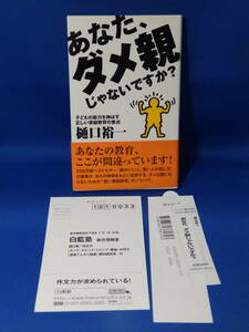 中古 あなた、ダメ親じゃないですか？ 樋口裕一 バジリコ 初版 売上カード・ハガキ・帯あり アンダーライン多数