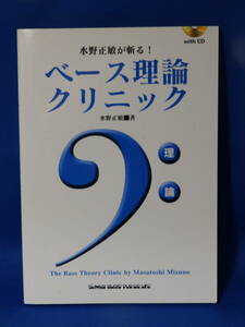 Z 美品 ベース理論クリニック CDあり 未開封 TAB譜 水野正敏 シンコーミュージック 送料込み