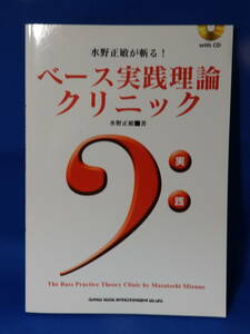 Z 美品 ベース実践理論クリニック CDあり 未開封 TAB譜 水野正敏 シンコーミュージック 初版 送料込み