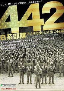 映画チラシ「442 日系部隊　アメリカ史上最強の陸軍」