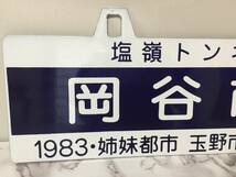 サボ　ホーロー看板　岡谷行 塩嶺トンネル　 鉄道看板　行先板　案内板　表示板　 両面　岡谷市民号　開通　7.21-24　　　KJ2T　_画像6