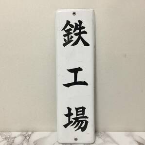 昭和レトロ ホーロー看板 鉄工所 当時物 片面 琺瑯 8.6cmＸ30cm   Ａ1の画像1