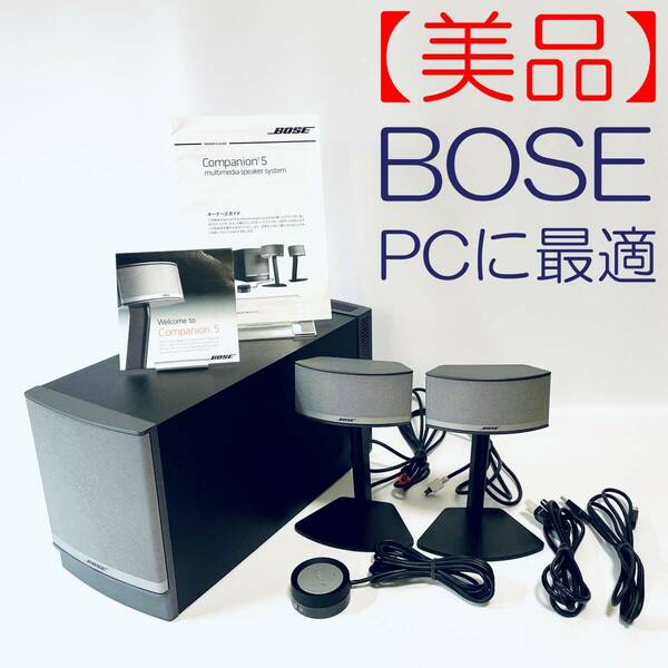 【美品】Bose Companion 5 multimedia speaker system PCスピーカー シルバー/グラファイト