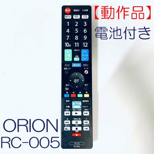 【動作品】テレビリモコン オリオン ORION 液晶テレビ 専用 設定不要 (単4電池2本 付き) RC-005 SN(S1901561) ID(475)