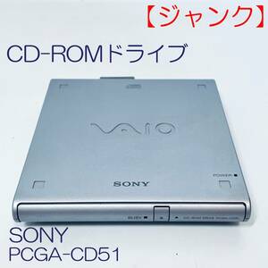 【ジャンク】CD-ROMドライブ　SONY　PCGA-CD51 SN(A8002997A11770764) ID(495)