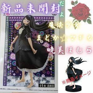 ◆値下げ！！箱未開封◆劇場版 魔法少女　まどか☆マギカ　新編　叛逆の物語　暁美ほむら　黒いワンピースver 