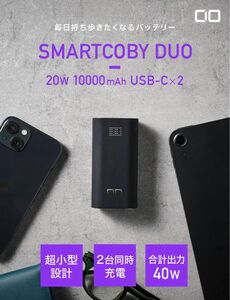 SMARTCOBY DUO 単ポート20W　合計40W高出力 10000mAh モバイルバッテリー