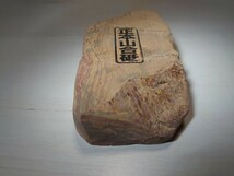 京都 天然砥石 304ｇ 正本山合砥 巣板 赤環巻 ナマズ 大内 包丁 鉋 鑿 ナイフ_画像7