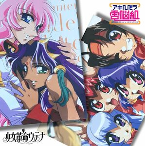 【非売品・非掲示品】少女革命ウテナ アキハバラ電脳組　両面B3ポスター【イラスト絵師：長谷川眞也・ことぶきつかさ】