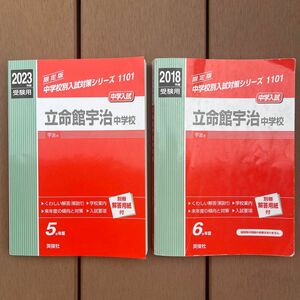 【赤本】立命館宇治中学校　2023年度＆2018年度受験用