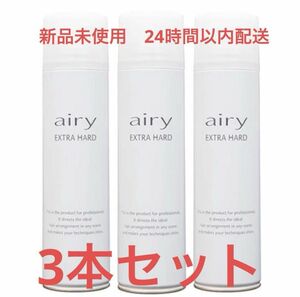 [新品未使用・正規品]Airyヘアスプレー　エクストラハード3本セット