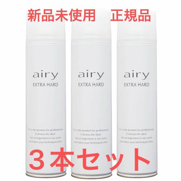 [新品未使用・正規品]Airyヘアスプレー　エクストラハード3本セット