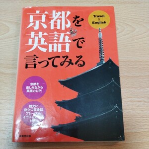 Travel & English 京都を英語で言ってみる　成美堂出版