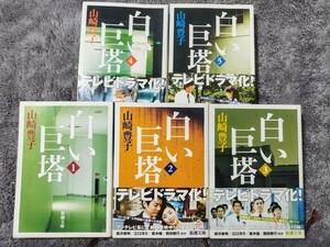  【美品】白い巨塔　山崎豊子　全５巻　完結　新潮文庫