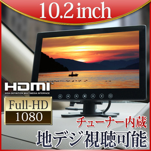 特価★オンダッシュモニター 10.2インチ 地デジフルセグ チューナー内蔵 ヘッドレストブラケット付き HDMI 12V～24V対応 Bcas