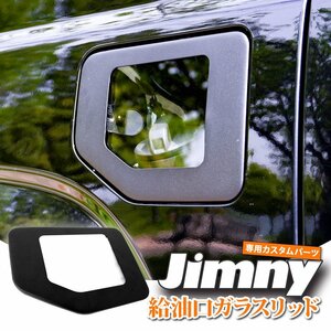 セール10%OFF★ジムニー JB64W ジムニーシエラ JB74W ガラスリッド ガソリンリッド ガソリンタンクカバー 透明 フューエルカバー JM391