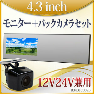  back camera on dash monitor set 4.3 -inch 12V 24V correspondence rectangle camera B3431C859B