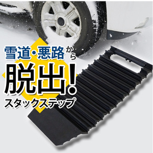 スタックステップ スタックラダー 脱出ラダー スノーヘルパー 雪害対策 スタックヘルパー 雪　脱出 タイヤチェーン 泥 砂