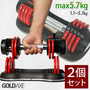 15%OFF★1.1kg～5.7kg調節式 2個セット GOLDAXE 可変式ダンベル アジャスタブルダンベル 男女兼用 XH736R-2