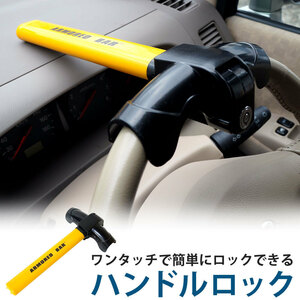 セール10％OFF★ハンドルロック ステアリングロック 盗難防止 車両盗難 安全対策 カーセキュリティ スペアキー付 盗難 ロック 防犯 XAA360