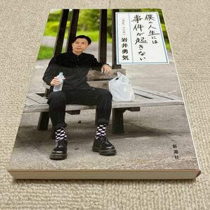 僕の人生には事件が起きない　岩井勇気